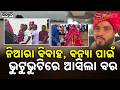 ଭୁଟୁଭୁଟିରେ ବରଯାତ୍ରୀଙ୍କୁ ନେଇ ଆସିଲା ବର: Groom Arrives On Boat For Wedding In Jajpur, Odisha | Sambad