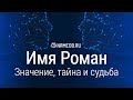 Значение имени Роман: карма, характер и судьба