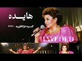 کنسرت کامل بانو هایده در فرانکفورت سال ۱۳۶۷ HAYEDEH Frankfurt Concert 1989 