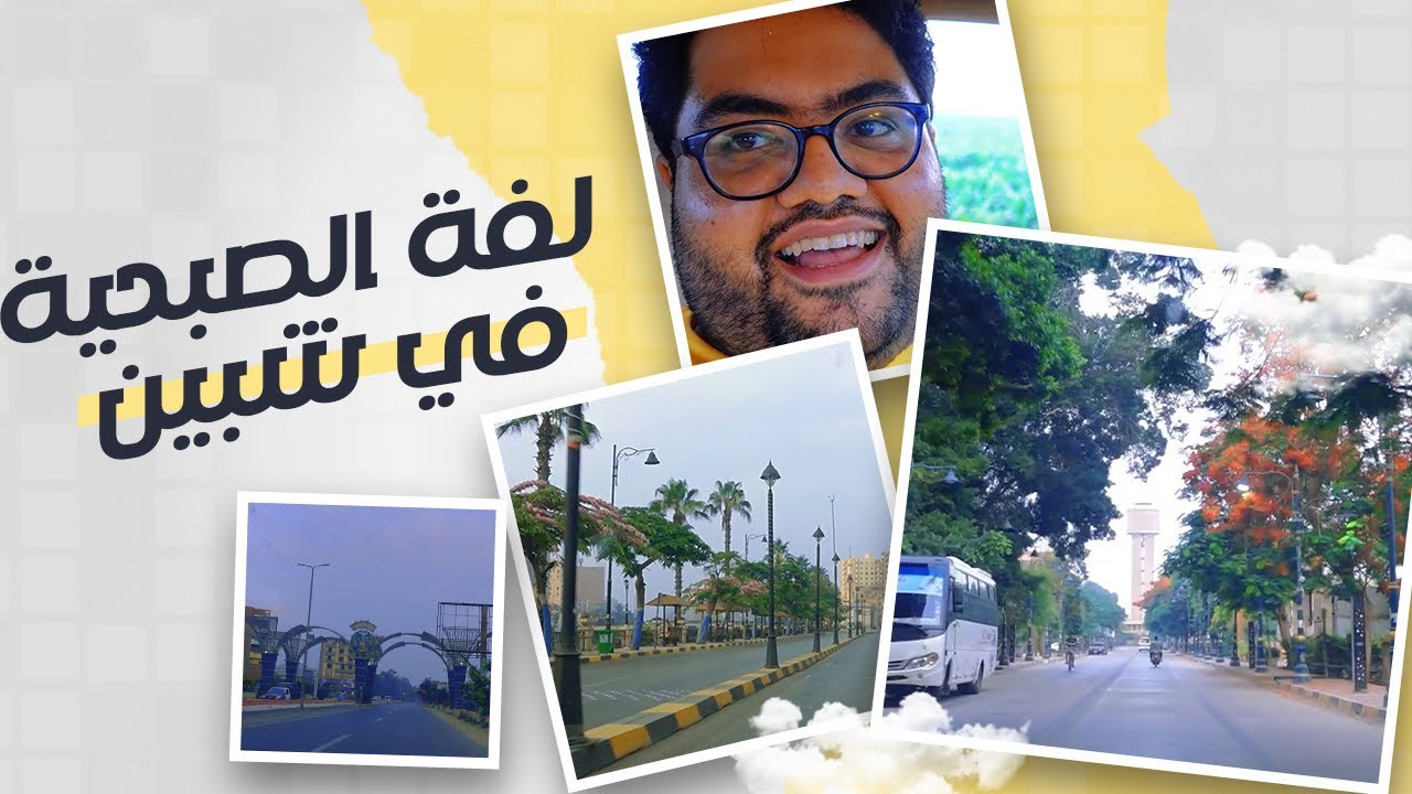 شبين الكوم صباحاً - 22 يونيو 2023 - جولة صباحية على أنغام سبيستونية #شبين_الكوم #شبين #سبيستون  #عود