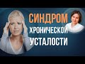 Синдром хронической усталости. Симптомы, признаки, как победить.