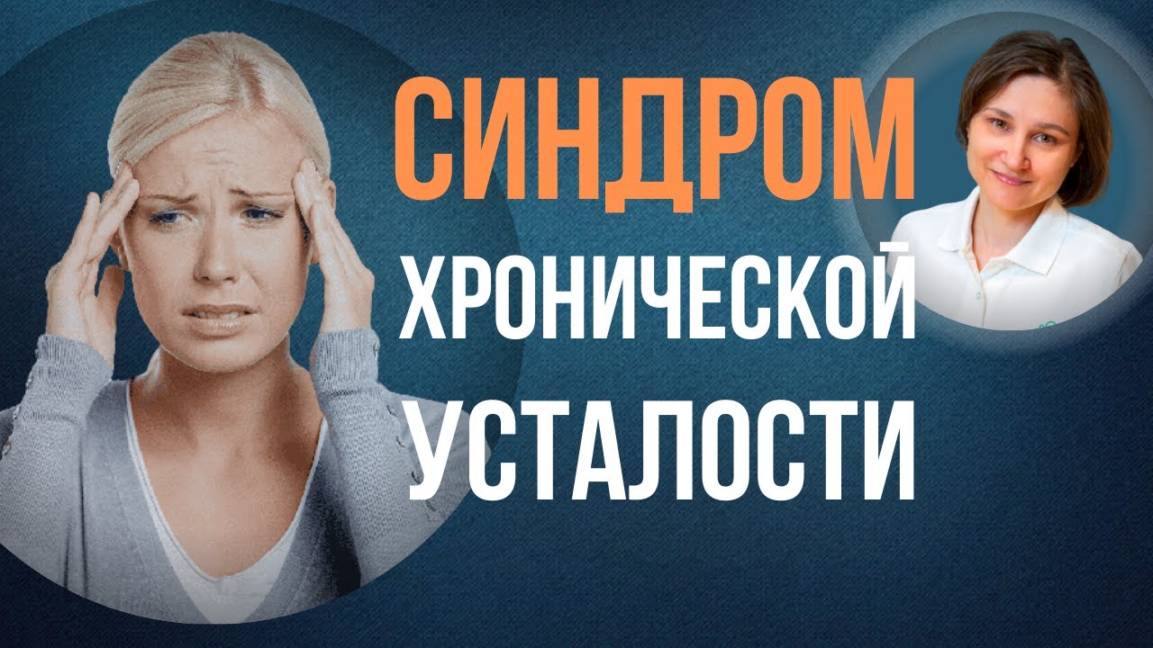 Синдром хронической усталости. Симптомы, признаки, как победить. - YouTube
