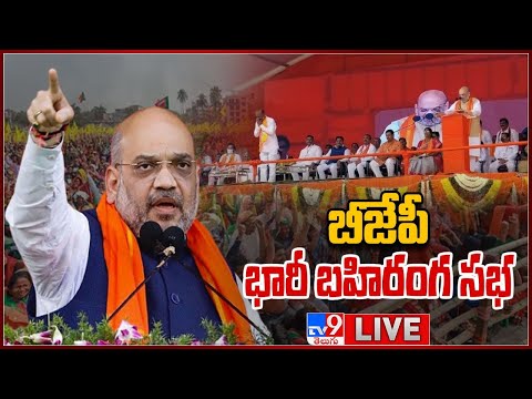 Download Amit Shah LIVE | BJP Public Meeting LIVE | Tukkuguda - TV9