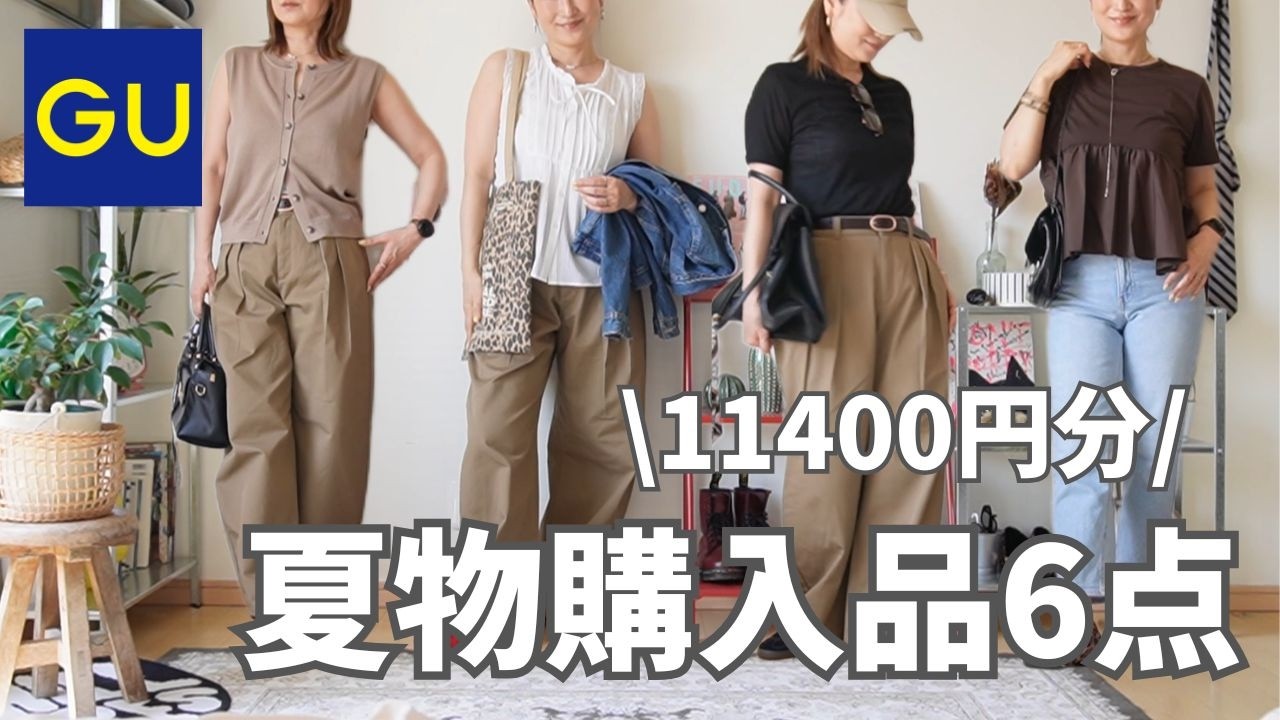 【GU】チノタックバレルパンツ&夏物トップス5点|UNIQLOエアリズムワンピースも👗