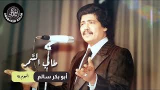 طاب السمر ابوبكر سالم