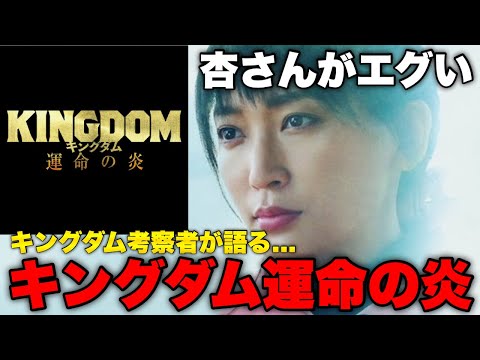 【映画キングダム】キングダム考察者が語る運命の炎の見どころ3選‼︎