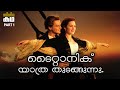 ടൈറ്റാനിക് സിനിമയുടെ കഥ മലയാളത്തിൽ 🚢Part1🚢Titanic movie explained in malayalam 🚢Movieflix Malayalam