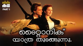 ടററനക സനമയട കഥ മലയളതതൽ Part1Titanic Movie Explained In Malayalam Movieflix Malayalam