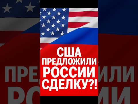 Секретное предложение США Путину — Украина в шоке!