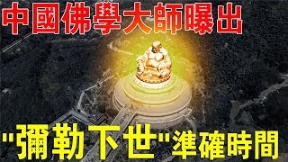 “彌勒下世”是真的嗎中國佛學大師曝出彌勒佛真身算出了下凡準確時間