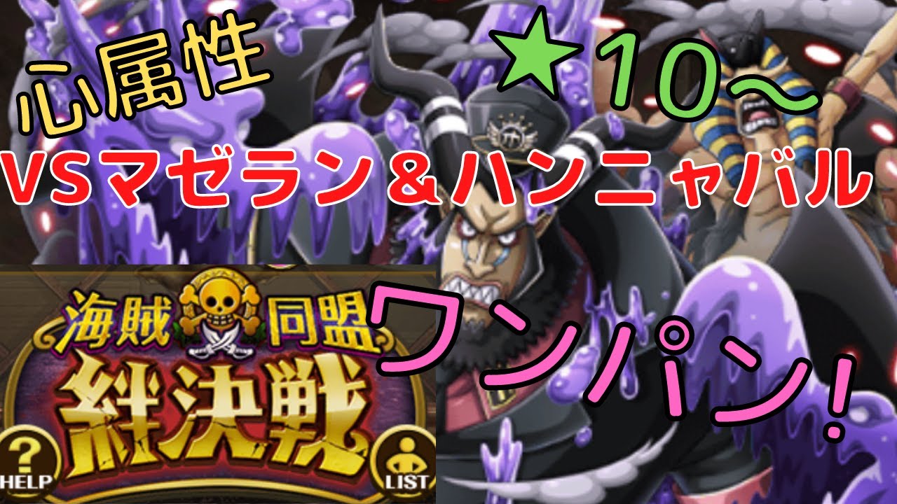 トレクル 絆決戦 Vsマゼラン ハンニャバル 心属性 10 ワンパン 簡単にマゼランハンニャバルをぶっとばす方法 Youtube