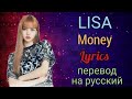 Money–LISA (BLACKPINK)(Lyrics)+перевод на русский