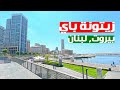 Zaitunay Bay, Beirut’s Finest Leisure Destination خليج زيتونة, أكثر الاماكن السياحية في بيروت فخامة