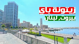 Zaitunay Bay, Beirut’s Finest Leisure Destination خليج زيتونة, أكثر الاماكن السياحية في بيروت فخامة