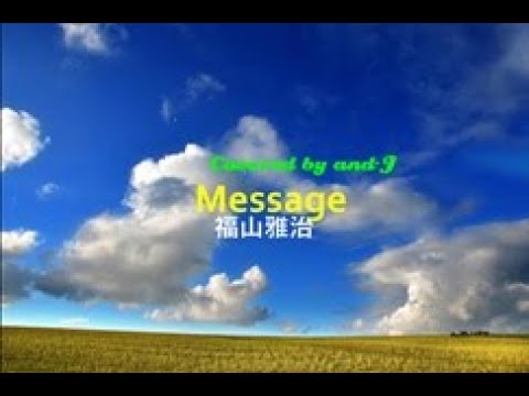 Message 福山雅治 歌詞付き Covered By And J
