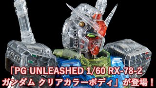 「PG UNLEASHED 1/60 RX-78-2 ガンダム クリアカラーボディ」が登場！