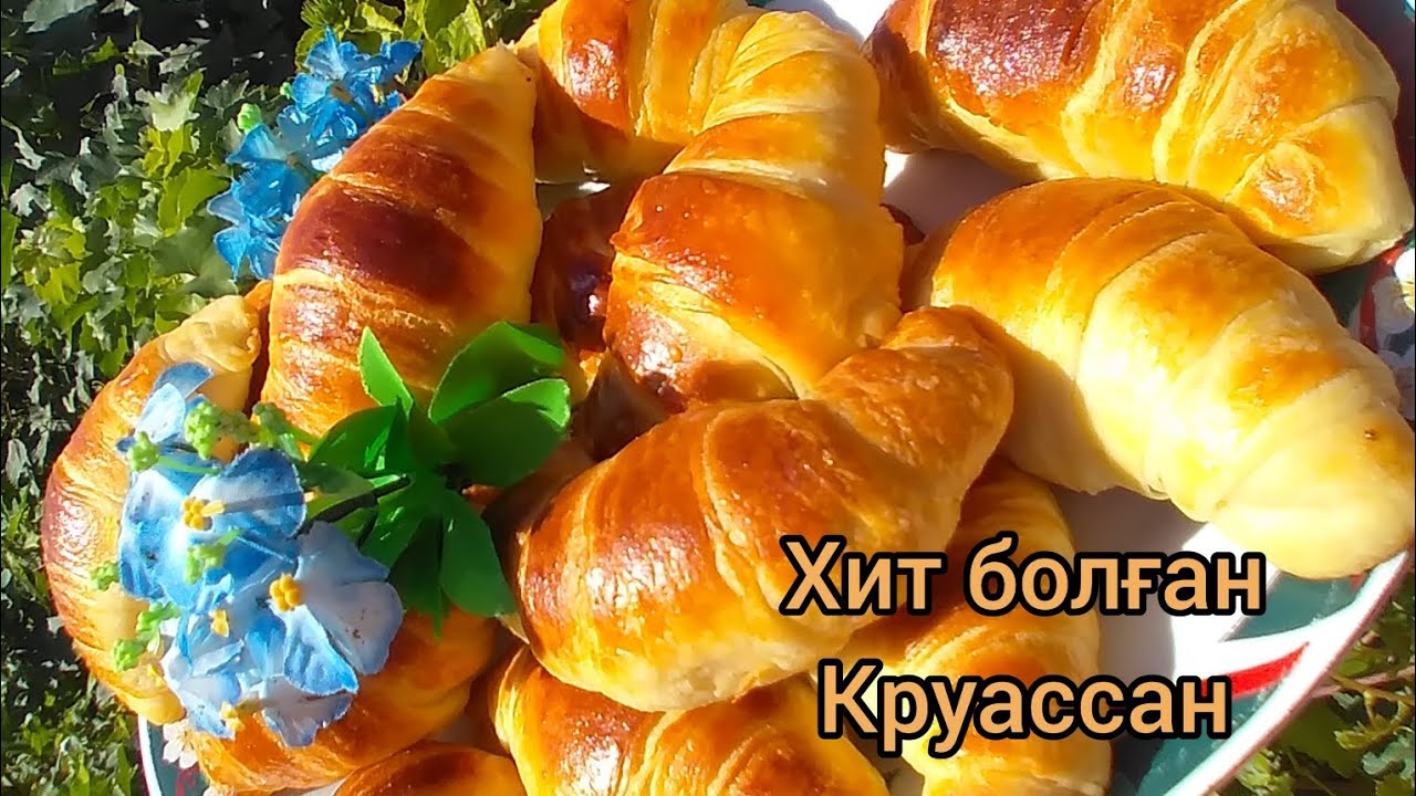 Круассан.Булочка.Самый вкусный Круассан. Ең оңай рецепт - YouTube
