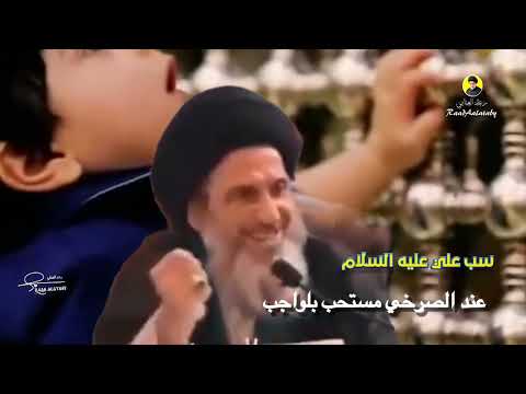 سب علي عليه السلام واجب عند الصرخي شاهد الفديو للخير