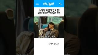 미친 케미 터진다... 한효주 오구리슌 이 투샷에 일본 반응 역대급 #로맨틱드라마 #넷플릭스추천 #쇼츠