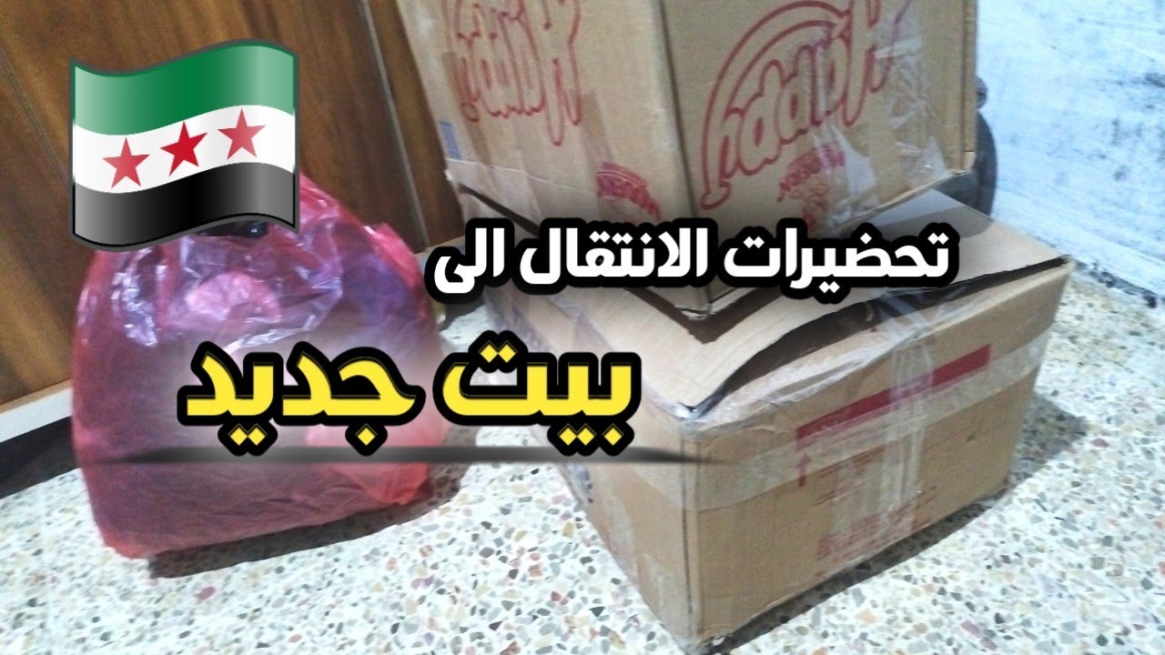 التحضيرات للانتقال إلى منزل جديد في ريف سوريا 