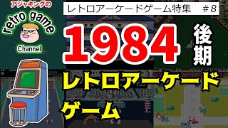 レトロアーケードゲーム特集（1984年後期）