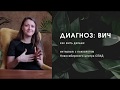 Диагноз: ВИЧ. Как жить дальше. На вопросы отвечает психолог центра СПИД. Эпидемия в России.