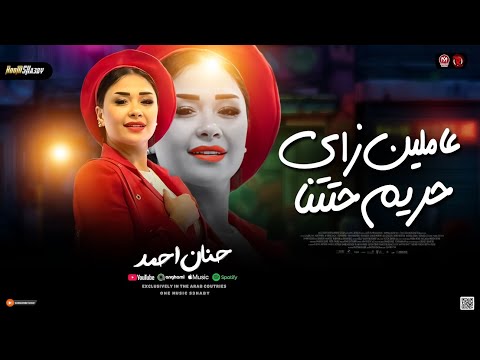 حنان احمد 2026 عاملين زاي حريم حتتنا ترندات حظ روم شعبي جديد 2026