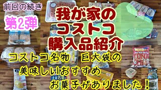 コストコ　第2弾！大量買い物の購入品紹介