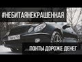 Небитнекрашен. Восстановили Mercedes w211. Понты дороже денег. Часть 9.