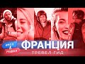 Франция. Орёл и Решка. Тревел гид