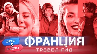 Франция. Орёл и Решка. Тревел гид