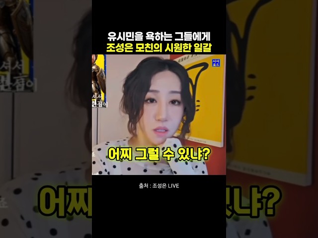 유시민을 욕하는 그들에게 조성은 모친의 시원한 일갈