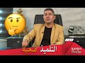 بكيس هذا هو سبب القطيعة بين الأستاذ والتلميذ في الجزائر