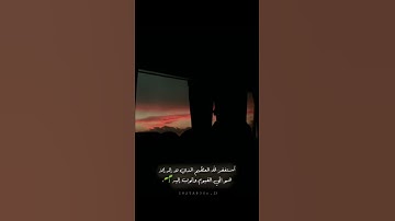 أستغفر الله العظيم الذي لا إله إلا  هو الحي القيوم واتوب إليه🌱،القارئ:إسلام صبحي😴🤍.