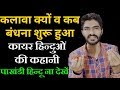 हवन के बाद कलावा बांधने का शर्मनाक इतिहास By Rahul Arya