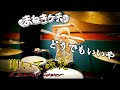 まねきケチャ / どうでもいいや【叩いてみた -DrumCover】