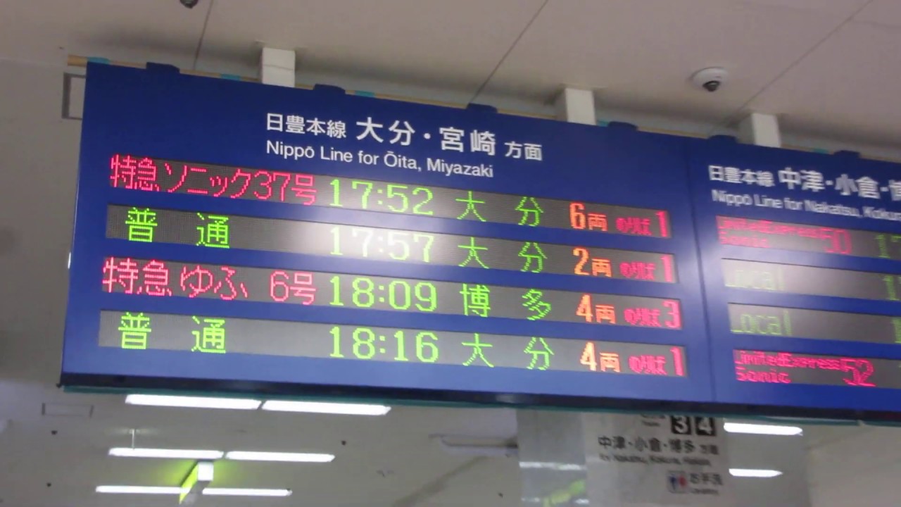 鉄道 プラサボ 行先案内板 別府行（日田経由）大分ー別府普通 佐世保行 