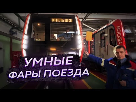 Какие фары у поезда и как они светят в тоннеле?