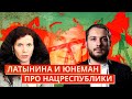 Латынина и Юнеман про нацреспублики, глобализм и мировую экономику