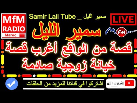 سمير الليل قصة من الواقع أغرب قصة خيانة زوجية صادمة Samir Layl 2023 
