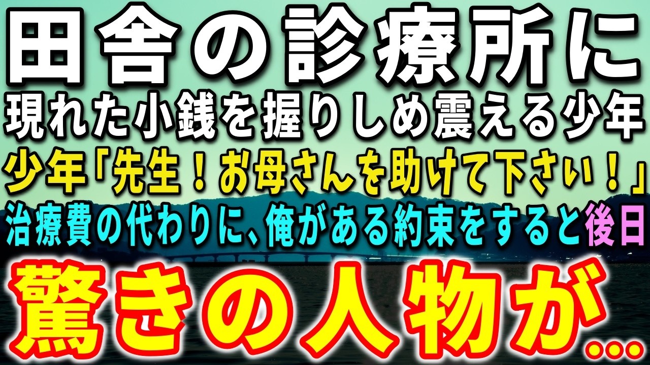 【感動する話】田舎の診療所に現れた小銭を握りしめ震える少年！少年「先生！お母さんを助けてく下さい！」治療費の代わりに、俺がある約束すると…後日、驚きの人物が…【泣ける話】【いい話】