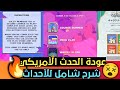 عودة حدث جوجل بلاي الأمريكي شرح الحدث الأمريكي و الياباني وطريقة جمع النقاط شرح أحداث جوجل بلاي 