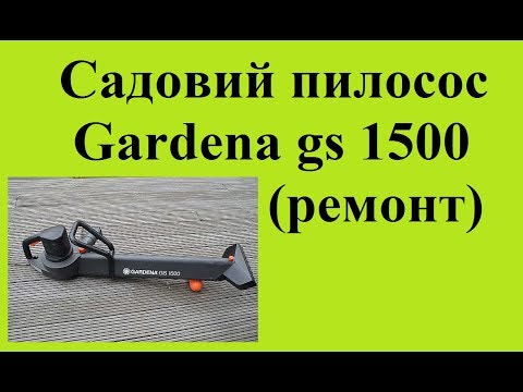 Ремонт садового пилососа Gardena GS 1500