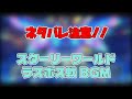【星のカービィスターリーワールド】いま墜星はラグランジュを貫いて ～赫々のテイアは唄に ネタバレ注意‼ （再投稿）