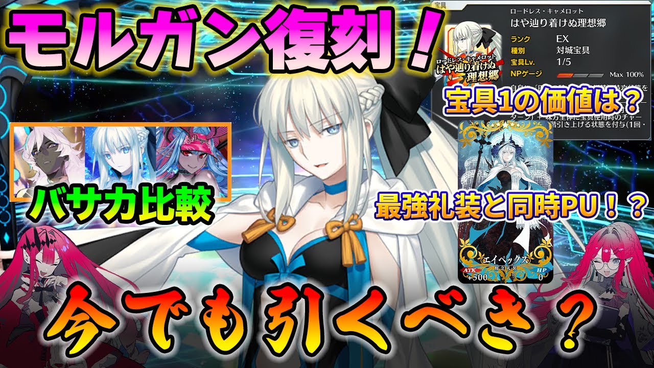 【FGO】モルガンは今でも引くべき？宝具レベルは？｜神礼装エイペックスは引くべき？