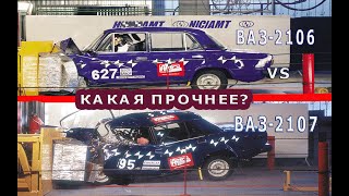 Какие жигули прочнее?ВАЗ 2106 или ВАЗ 2107?КРАШ ТЕСТ