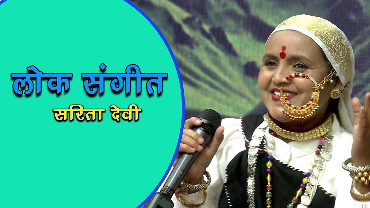 लोकसंगीत | सरिता देवी | बसंत गीत | पिंगळी बणी गे | LOK SANGEET | SARITA DEVI
