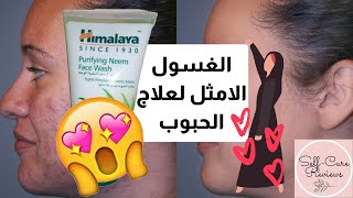 مراجعة غسول هيمالايا للحبوب-Himalaya Purifying Neem face wash review-Self-Care Reviews