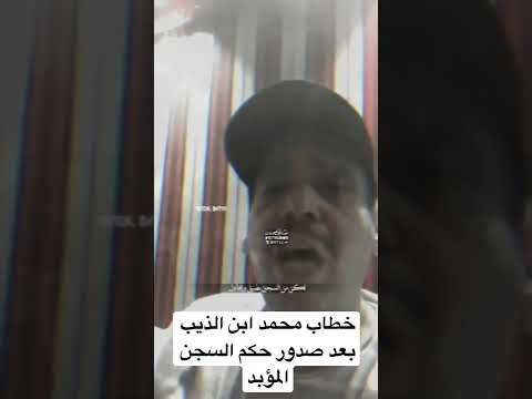 خطاب محمد ابن الذيب بعد صدور حكم السجن المؤبد