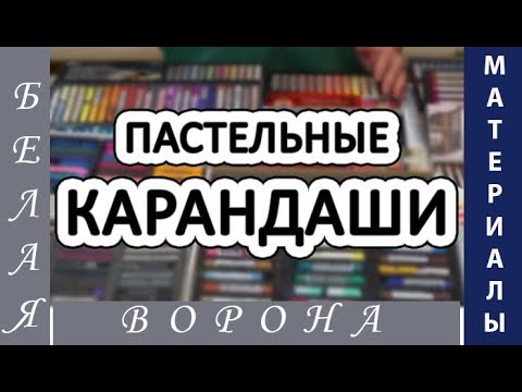 Какие ПАСТЕЛЬНЫЕ КАРАНДАШИ выбрать. Часть 2. Обзор марок.